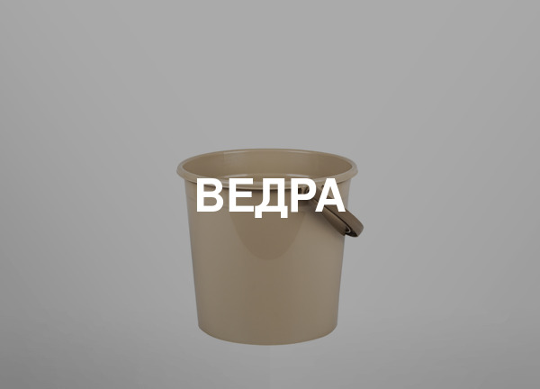 Ведра