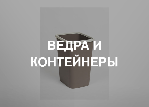 Ведра и контейнеры