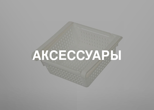 Аксессуары